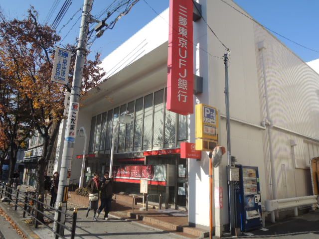 近くの三菱東京UFJ銀行まで600m（徒歩8分）