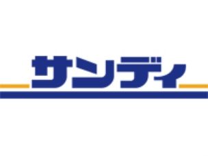 近くのサンディ 高殿店まで515m（徒歩7分）