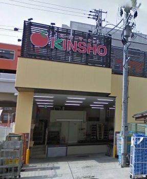 近くのスーパーマーケットKINSHO（近商） 玉造店まで423m（徒歩6分）