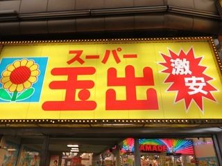 スーパー玉出 今里店が至近