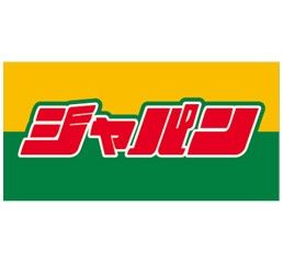 近くのジャパン 生野店まで172m（徒歩3分）