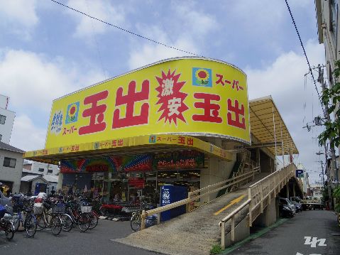 スーパー玉出 今里店が至近