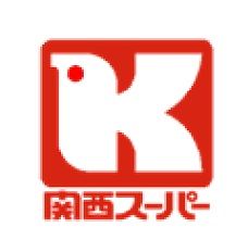 近くの関西スーパー 内代店まで496m（徒歩7分）