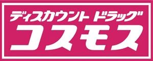 近くのドラッグストアコスモス 赤井店まで828m（徒歩11分）