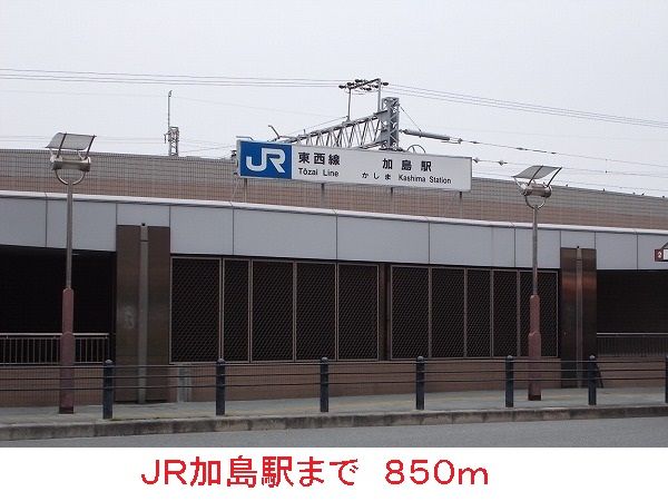 近くのJR加島駅まで850m（徒歩11分）