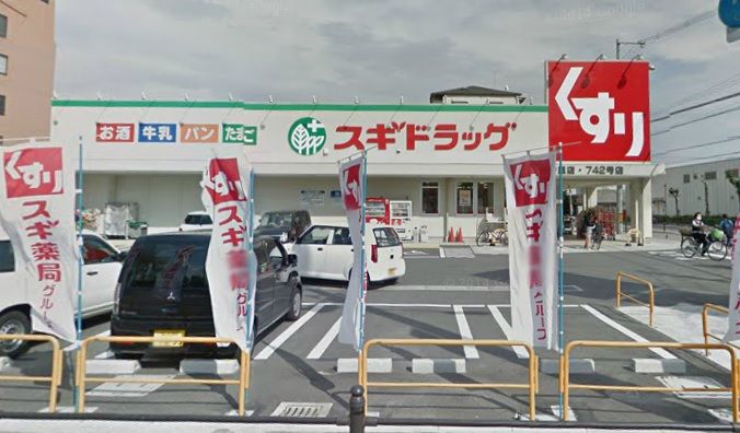 近くのスギ薬局東今里店まで244m（徒歩4分）