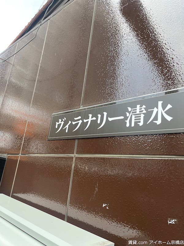 ヴィラナリー清水の外観画像