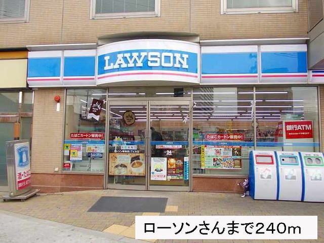 近くのローソンさんまで240m（徒歩3分）