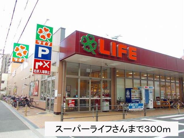 近くのスーパーライフさんまで300m（徒歩4分）