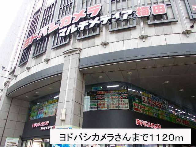 近くのヨドバシカメラさんまで1,120m（徒歩14分）