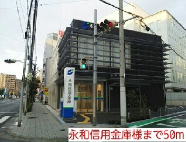 近くの永和信用金庫様まで50m（徒歩1分）
