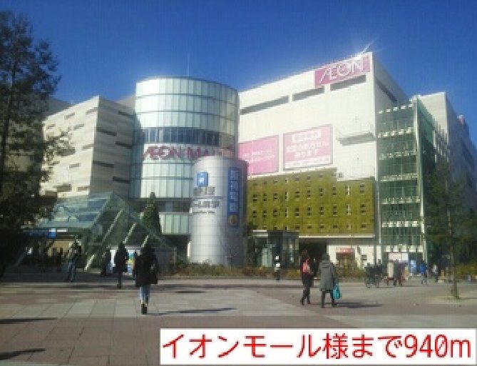 近くのイオンモール様まで940m（徒歩12分）