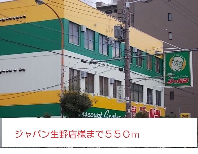 近くのジャパン様まで550m（徒歩7分）