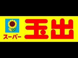 近くのスーパー玉出 千林店まで245m（徒歩4分）