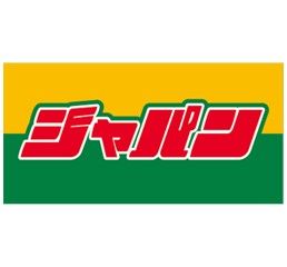 近くのジャパン 生野店まで458m（徒歩6分）
