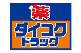 近くのダイコクドラッグ 放出駅前店まで619m（徒歩8分）