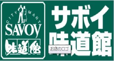 サボイ味道館が至近