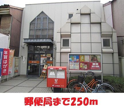 近くの郵便局様まで250m（徒歩4分）