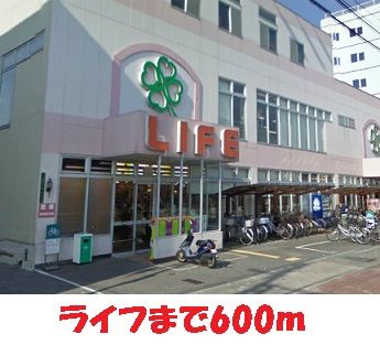 近くのライフ様まで600m（徒歩8分）