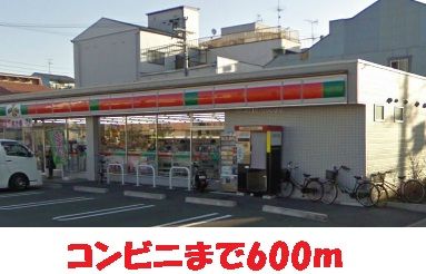 近くのコンビニ様まで600m（徒歩8分）