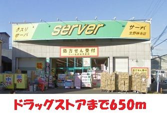近くのサーバ様まで650m（徒歩9分）