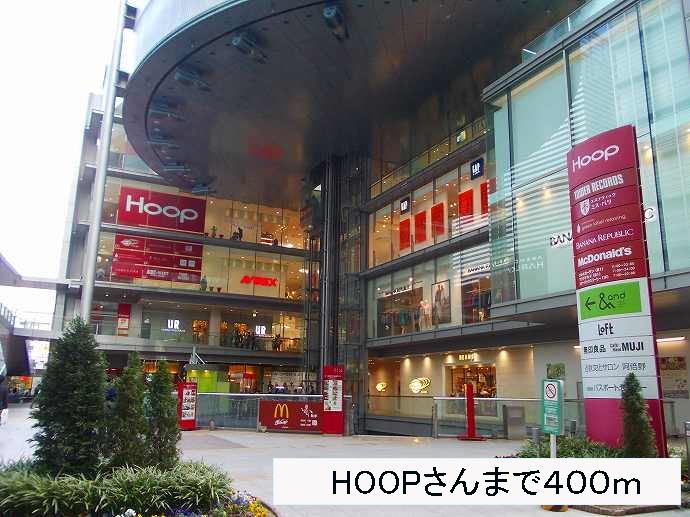近くのHOOPさんまで400m（徒歩5分）