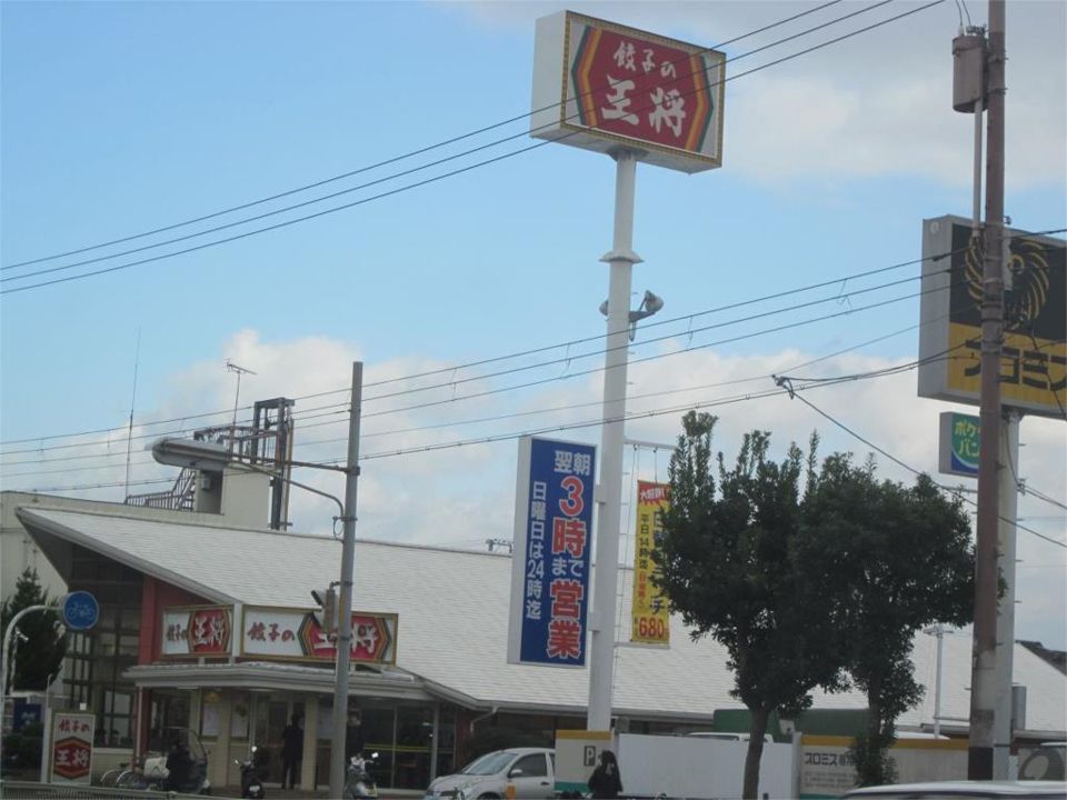 近くの餃子の王将まで793m（徒歩10分）