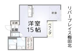 リバープレイス梅田北の間取り画像