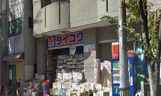近くのダイコクドラッグ JR玉造駅前店まで302m（徒歩4分）