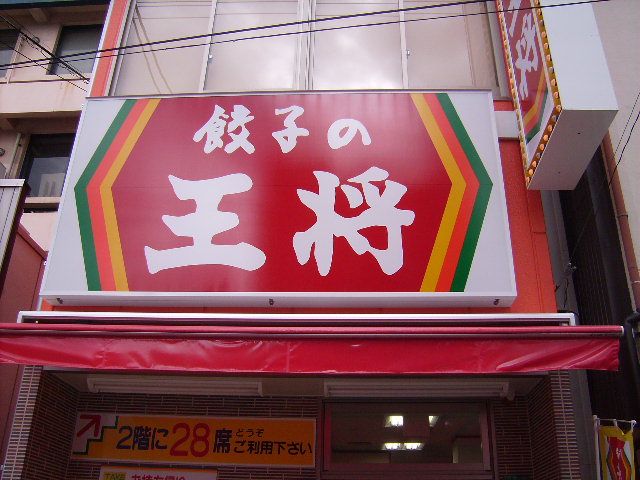 近くの王将まで206m（徒歩3分）