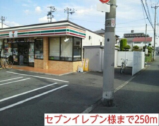 近くのセブンイレブン様まで250m（徒歩4分）