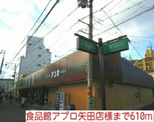 近くの食品館アプロ矢田店様まで610m（徒歩8分）