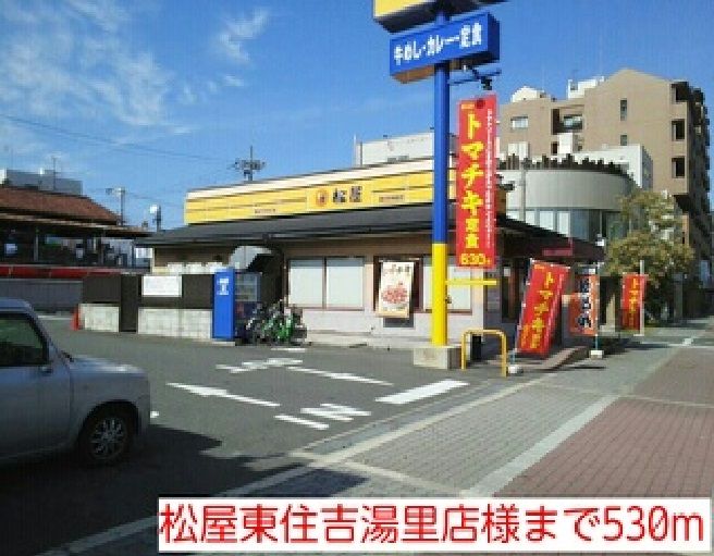 近くの松屋東住吉湯里店様まで530m（徒歩7分）