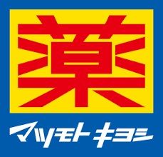 近くの薬マツモトキヨシ 大正駅前店まで422m（徒歩6分）