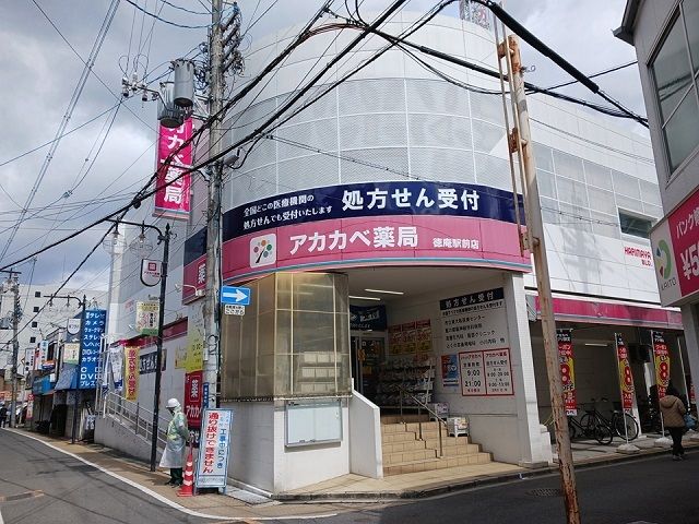 近くのドラッグアカカベ徳庵駅前店様まで300m（徒歩4分）