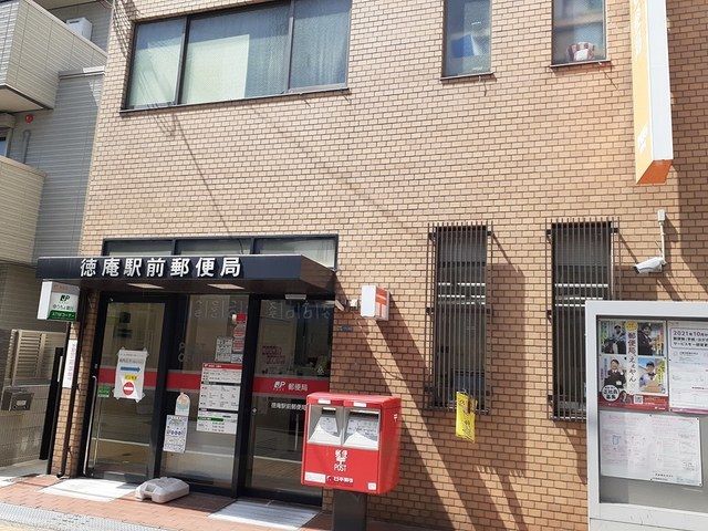 近くの徳庵駅前郵便局様まで350m（徒歩5分）