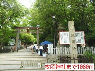 近くの枚岡神社様まで1,080m（徒歩14分）