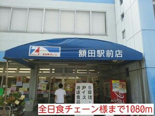 近くの全日食チェーン様まで1,080m（徒歩14分）