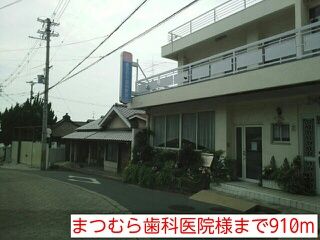 近くのまつむら歯科医院様まで910m（徒歩12分）