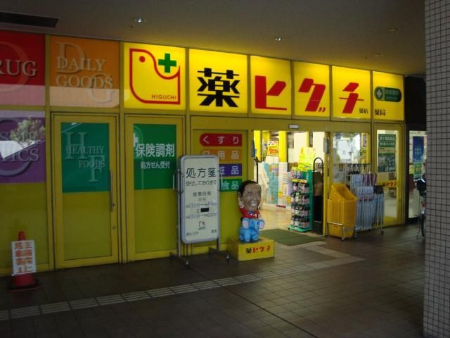 近くの薬ヒグチ岩田駅前店まで995m(徒歩13分)