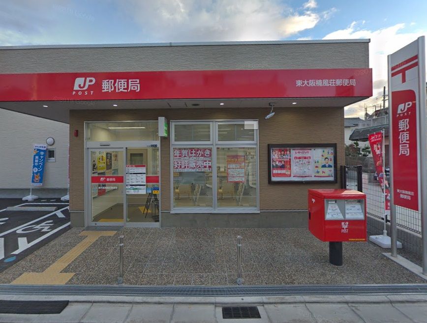 近くの東大阪楠風荘郵便局まで589m（徒歩8分）