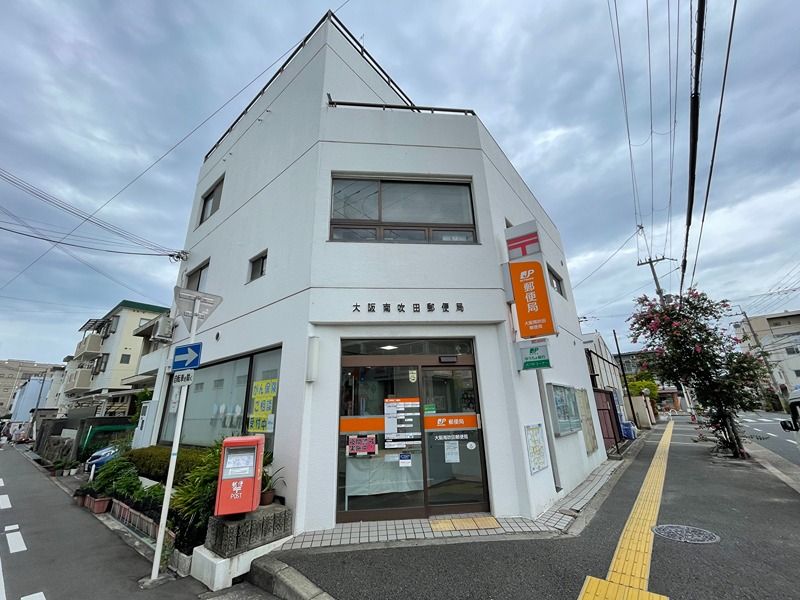 近くの大阪南吹田郵便局まで650m（徒歩9分）