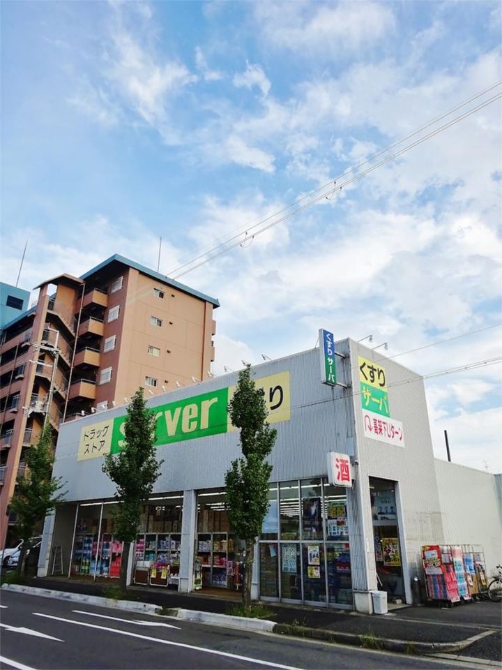 近くのドラッグストアサーバ尼崎東店まで834m（徒歩11分）
