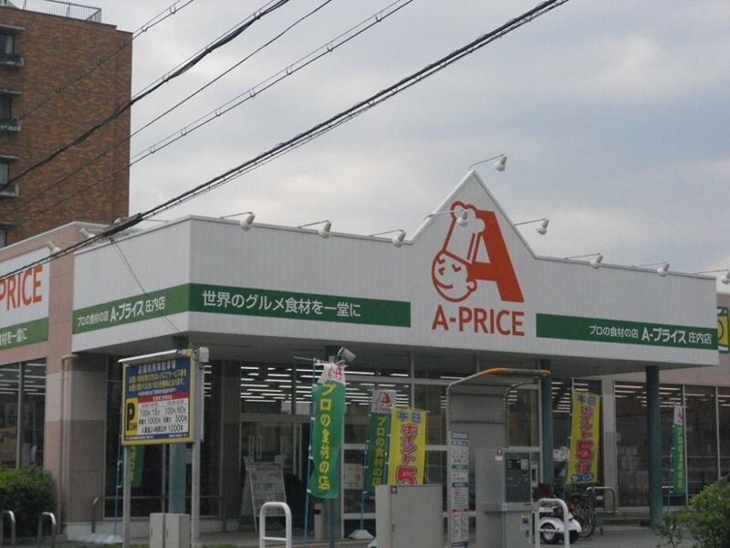 近くのA-プライス 庄内店まで444m（徒歩6分）