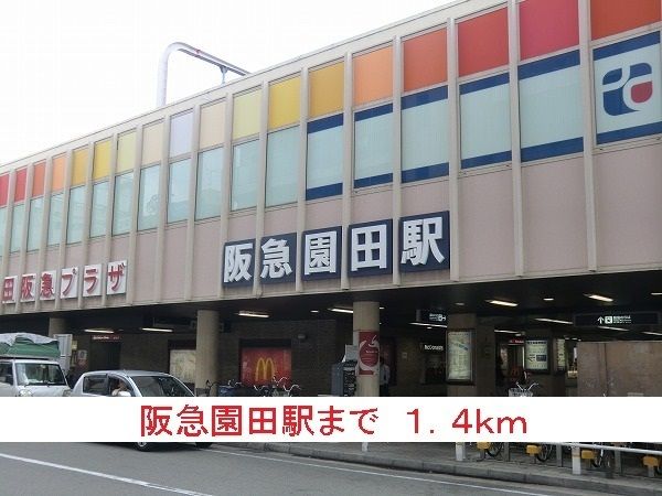 近くの阪急園田駅まで1,400m(徒歩18分)
