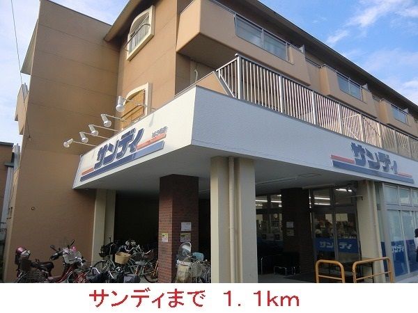 近くのサンディまで1,100m(徒歩14分)