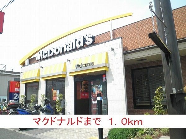 近くのマクドナルドまで1,000m(徒歩13分)