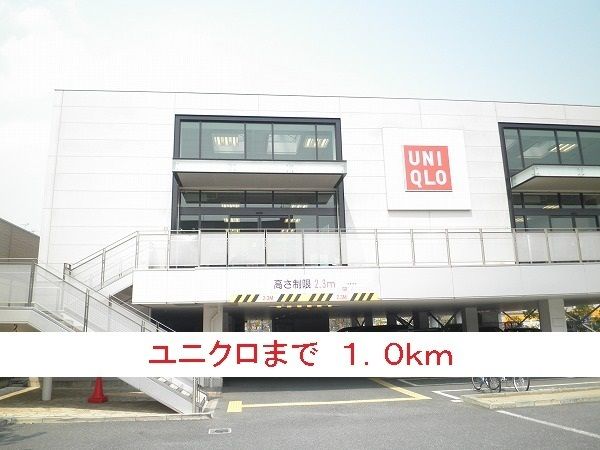 近くのユニクロまで1,000m(徒歩13分)