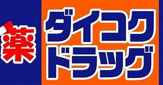 近くのダイコクドラッグ 京橋店まで107m（徒歩2分）