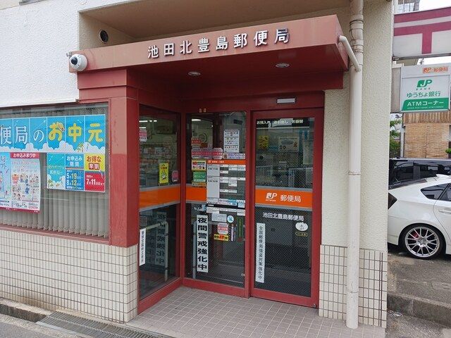 近くの池田北豊島郵便局まで199m（徒歩3分）